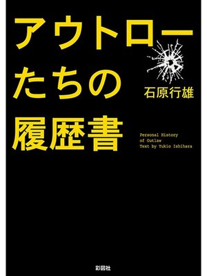 cover image of アウトローたちの履歴書